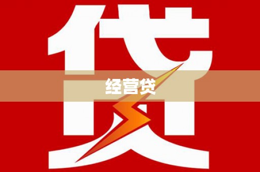 陈巴尔虎旗经营贷