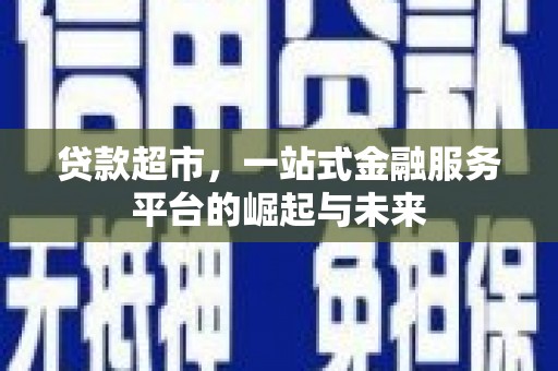 陈巴尔虎旗贷款超市，一站式金融服务平台的崛起与未来