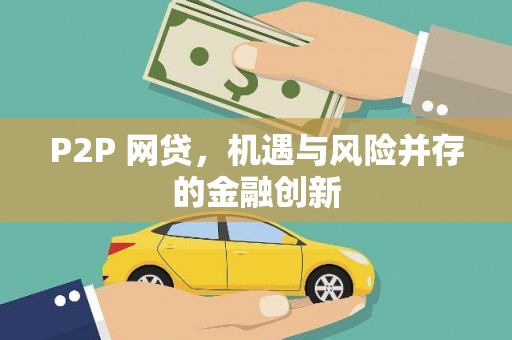 陈巴尔虎旗P2P 网贷，机遇与风险并存的金融创新