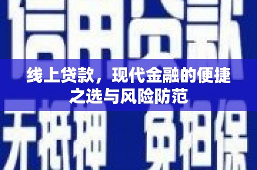 陈巴尔虎旗线上贷款，现代金融的便捷之选与风险防范