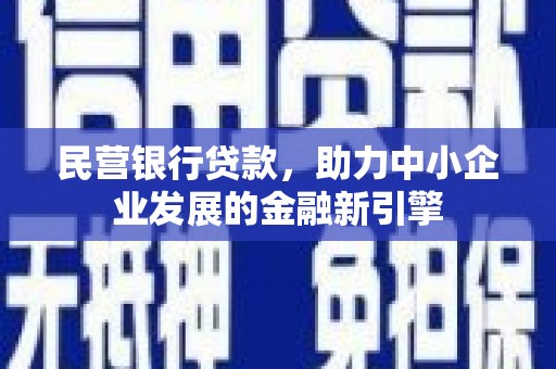 陈巴尔虎旗民营银行贷款，助力中小企业发展的金融新引擎
