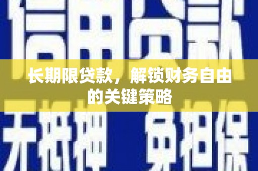 陈巴尔虎旗长期限贷款，解锁财务自由的关键策略