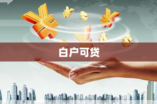 陈巴尔虎旗白户可贷