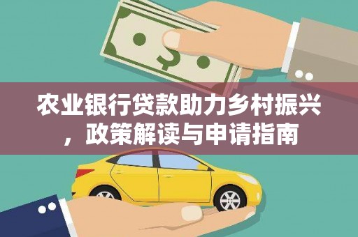 陈巴尔虎旗农业银行贷款助力乡村振兴，政策解读与申请指南