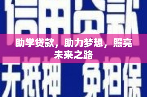 陈巴尔虎旗助学贷款，助力梦想，照亮未来之路