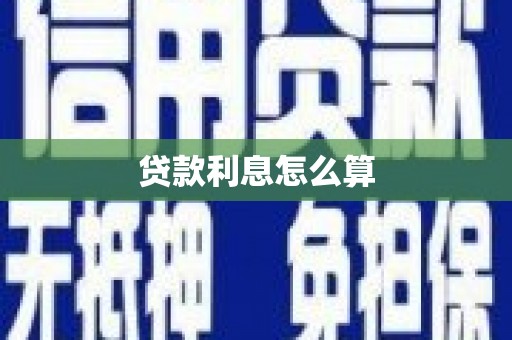 陈巴尔虎旗贷款利息怎么算