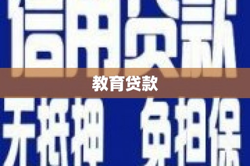 陈巴尔虎旗教育贷款