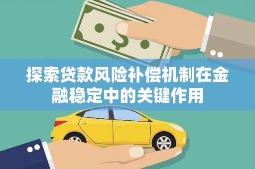 陈巴尔虎旗探索贷款风险补偿机制在金融稳定中的关键作用