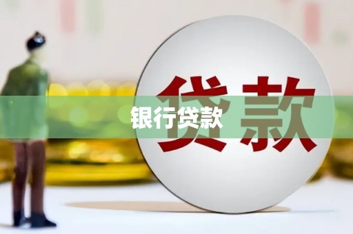 陈巴尔虎旗银行贷款