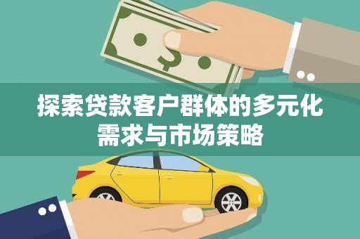 陈巴尔虎旗探索贷款客户群体的多元化需求与市场策略