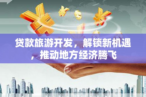 陈巴尔虎旗贷款旅游开发，解锁新机遇，推动地方经济腾飞
