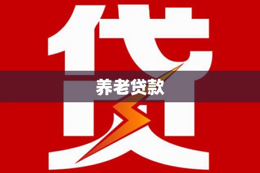 陈巴尔虎旗养老贷款
