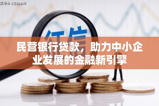 陈巴尔虎旗民营银行贷款，助力中小企业发展的金融新引擎