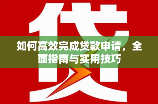 陈巴尔虎旗如何高效完成贷款申请，全面指南与实用技巧