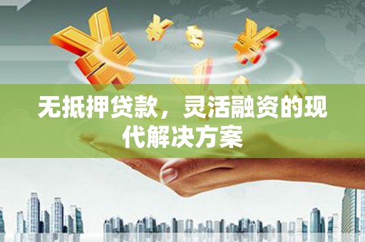陈巴尔虎旗无抵押贷款，灵活融资的现代解决方案
