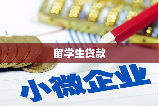 陈巴尔虎旗留学生贷款
