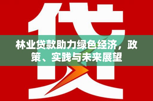 陈巴尔虎旗林业贷款助力绿色经济，政策、实践与未来展望