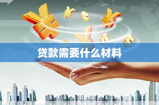 陈巴尔虎旗贷款需要什么材料