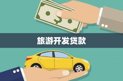 陈巴尔虎旗旅游开发贷款