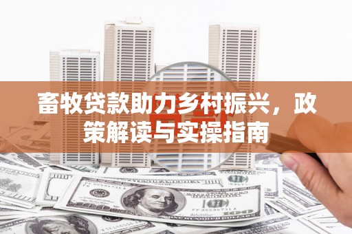 陈巴尔虎旗畜牧贷款助力乡村振兴，政策解读与实操指南
