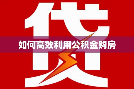 陈巴尔虎旗如何高效利用公积金购房
