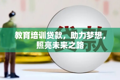 陈巴尔虎旗教育培训贷款，助力梦想，照亮未来之路