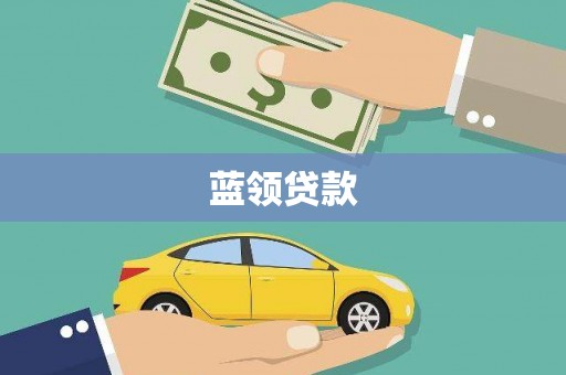陈巴尔虎旗蓝领贷款