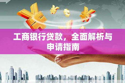 陈巴尔虎旗工商银行贷款，全面解析与申请指南