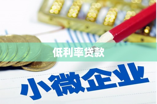 陈巴尔虎旗低利率贷款