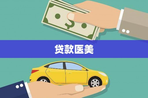 陈巴尔虎旗贷款医美
