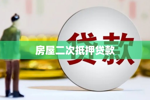 陈巴尔虎旗房屋二次抵押贷款