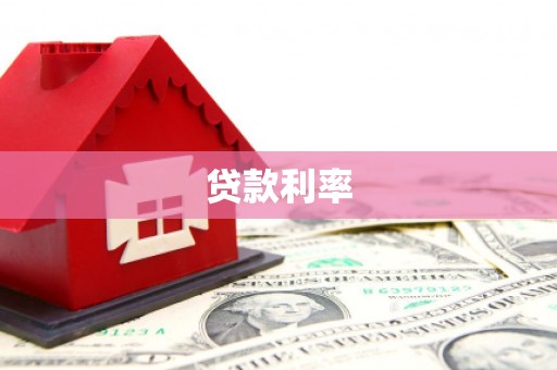 陈巴尔虎旗贷款利率