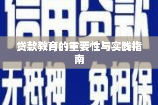陈巴尔虎旗贷款教育的重要性与实践指南