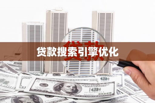 陈巴尔虎旗贷款搜索引擎优化
