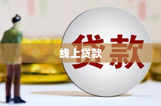 陈巴尔虎旗线上贷款