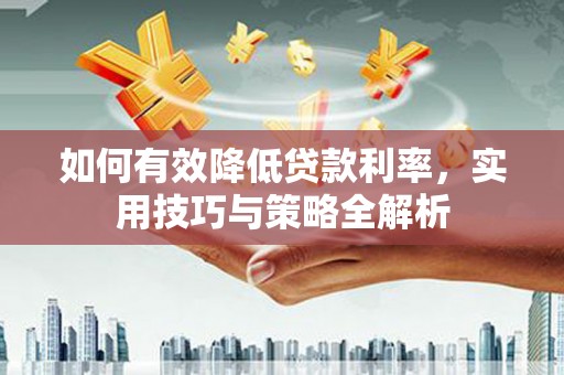 陈巴尔虎旗如何有效降低贷款利率，实用技巧与策略全解析