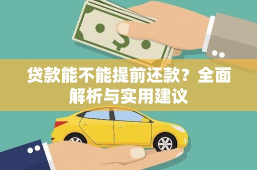 陈巴尔虎旗贷款能不能提前还款？全面解析与实用建议