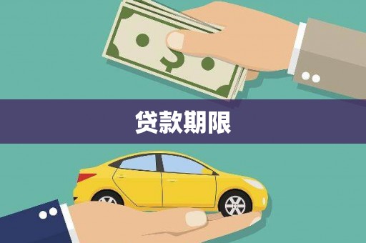 陈巴尔虎旗贷款期限