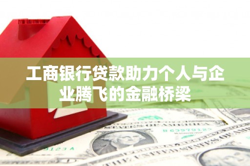 陈巴尔虎旗工商银行贷款助力个人与企业腾飞的金融桥梁
