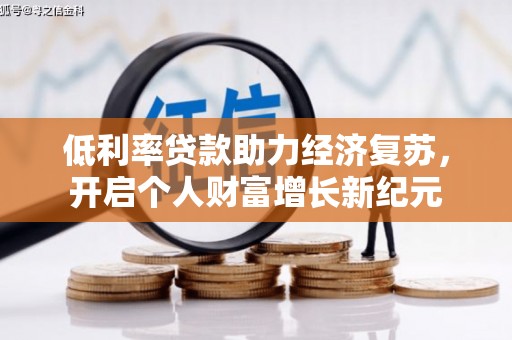 陈巴尔虎旗低利率贷款助力经济复苏，开启个人财富增长新纪元