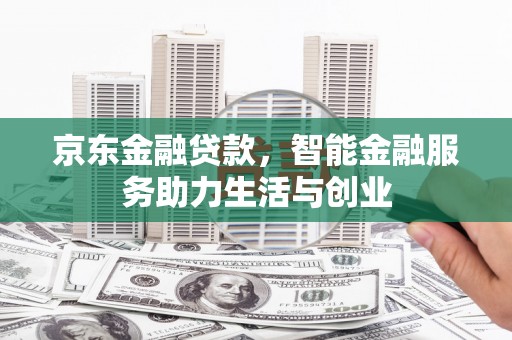 陈巴尔虎旗京东金融贷款，智能金融服务助力生活与创业