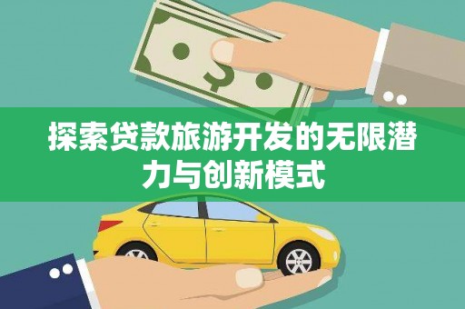 陈巴尔虎旗探索贷款旅游开发的无限潜力与创新模式