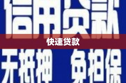 陈巴尔虎旗快速贷款