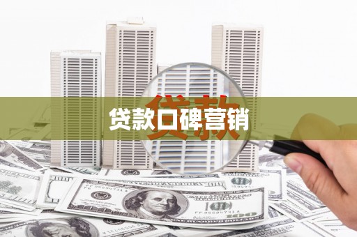 陈巴尔虎旗贷款口碑营销