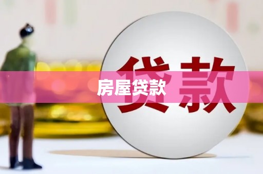 陈巴尔虎旗房屋贷款