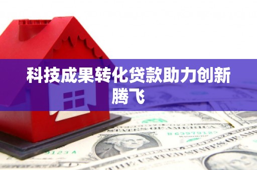 陈巴尔虎旗科技成果转化贷款助力创新腾飞