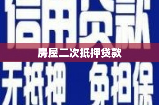 陈巴尔虎旗房屋二次抵押贷款