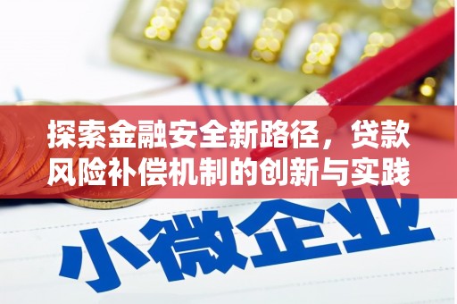 陈巴尔虎旗探索金融安全新路径，贷款风险补偿机制的创新与实践