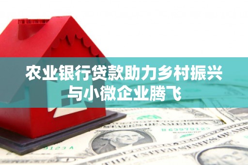 陈巴尔虎旗农业银行贷款助力乡村振兴与小微企业腾飞