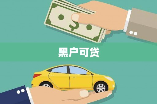 陈巴尔虎旗黑户可贷